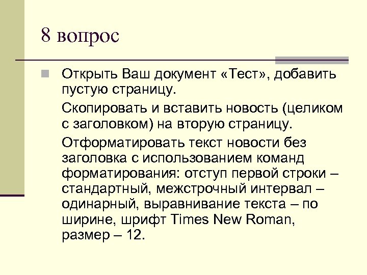 8 вопрос n Открыть Ваш документ «Тест» , добавить пустую страницу. Скопировать и вставить