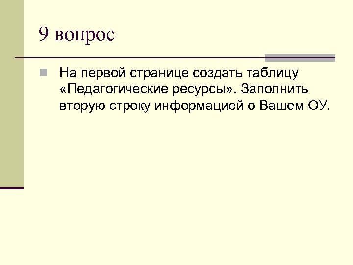 9 вопрос n На первой странице создать таблицу «Педагогические ресурсы» . Заполнить вторую строку
