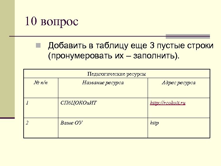10 вопрос n Добавить в таблицу еще 3 пустые строки (пронумеровать их – заполнить).