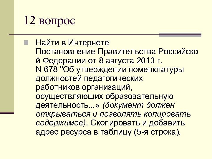 12 вопрос n Найти в Интернете Постановление Правительства Российско й Федерации от 8 августа