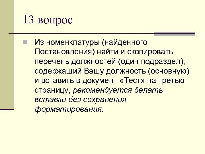 13 вопрос n Из номенклатуры (найденного Постановления) найти и скопировать перечень должностей (один подраздел),