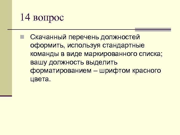 14 вопрос n Скачанный перечень должностей оформить, используя стандартные команды в виде маркированного списка;