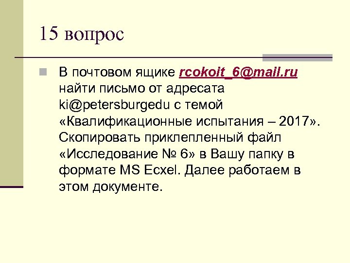 15 вопрос n В почтовом ящике rcokoit_6@mail. ru найти письмо от адресата ki@petersburgedu с