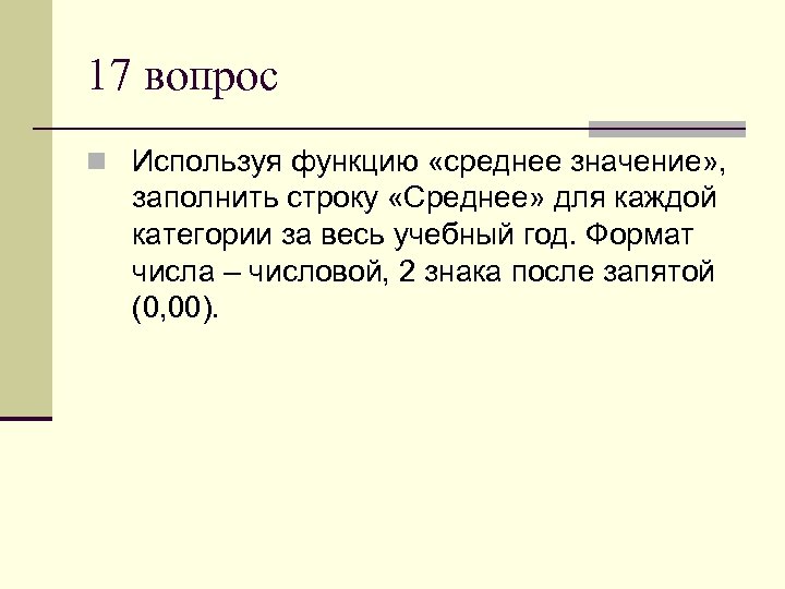 17 вопрос n Используя функцию «среднее значение» , заполнить строку «Среднее» для каждой категории