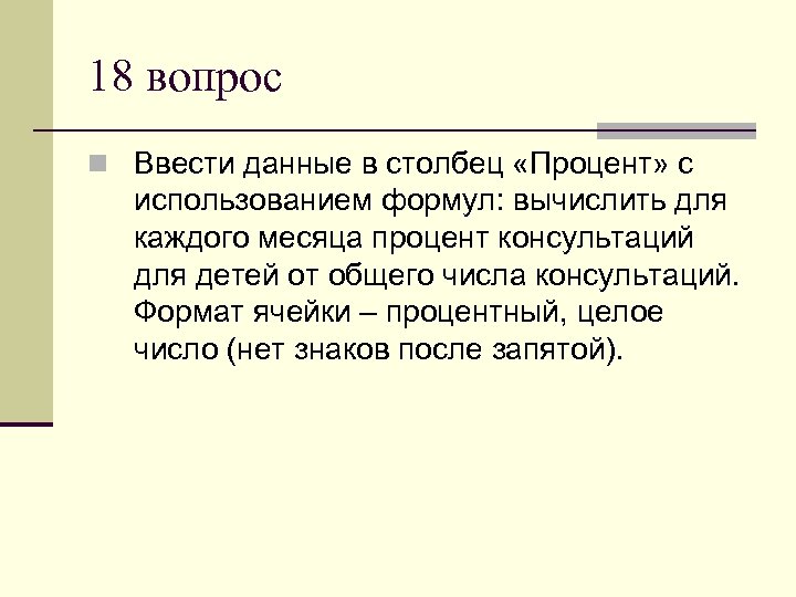 18 вопрос n Ввести данные в столбец «Процент» с использованием формул: вычислить для каждого