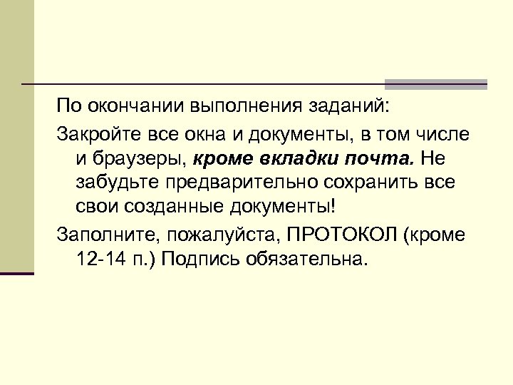 По окончании выполнения заданий: Закройте все окна и документы, в том числе и браузеры,