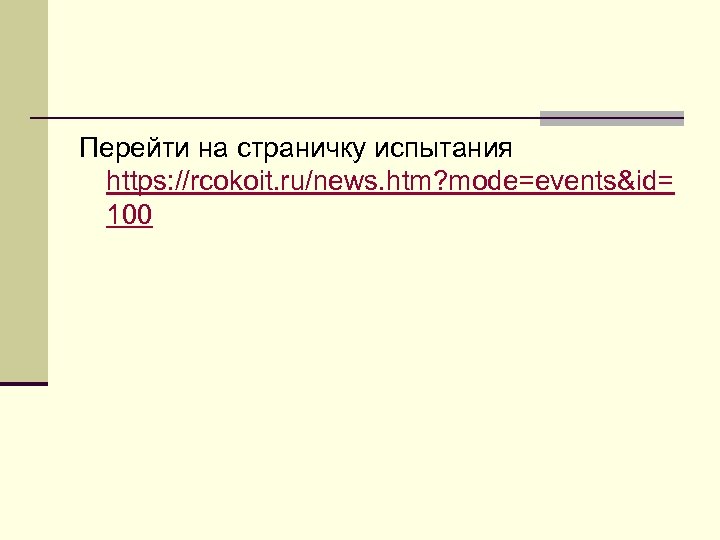 Перейти на страничку испытания https: //rcokoit. ru/news. htm? mode=events&id= 100 