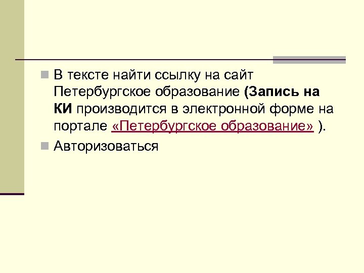 n В тексте найти ссылку на сайт Петербургское образование (Запись на КИ производится в