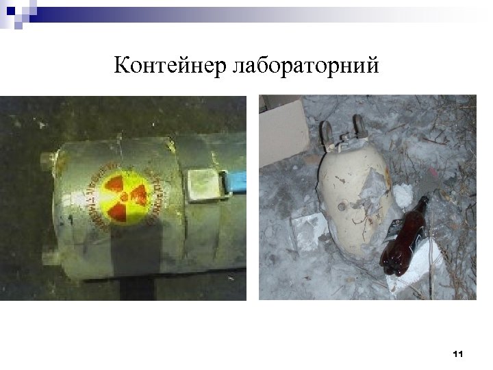 Контейнер лабораторний 11 