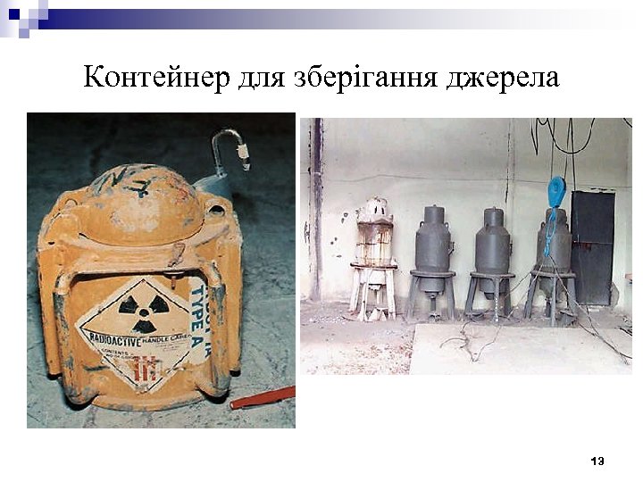 Контейнер для зберігання джерела 13 