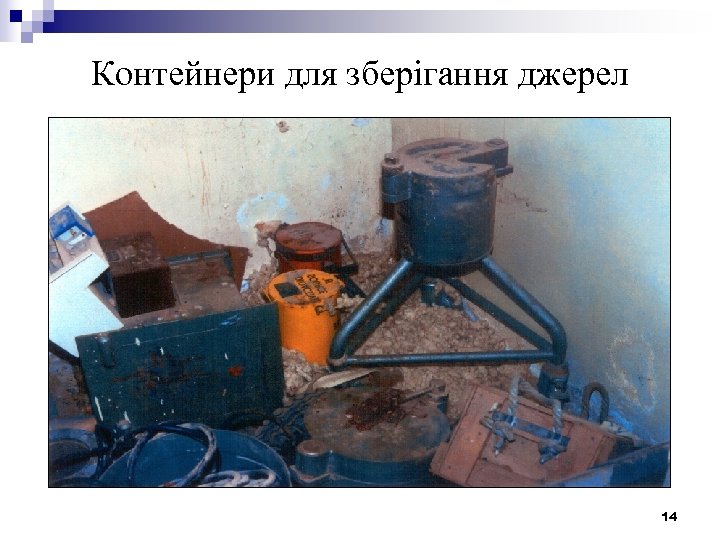 Контейнери для зберігання джерел 14 