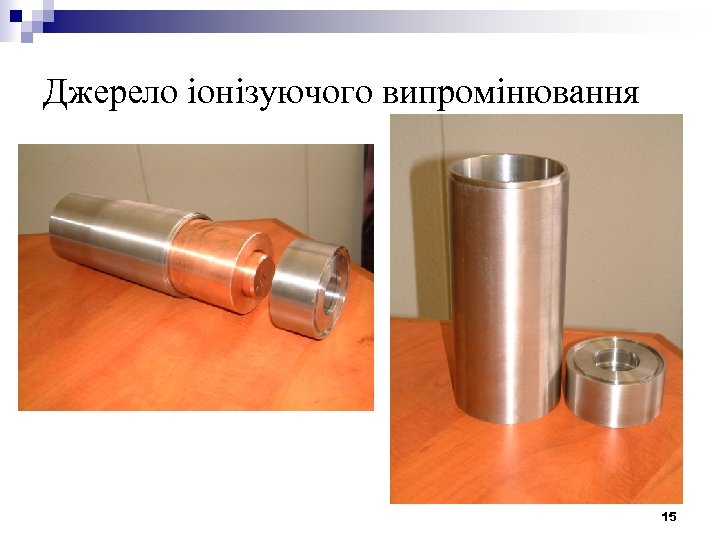 Джерело іонізуючого випромінювання 15 