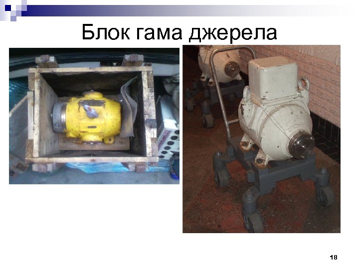 Блок гама джерела 18 