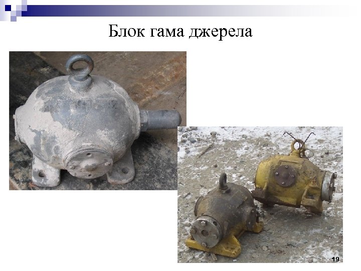 Блок гама джерела 19 