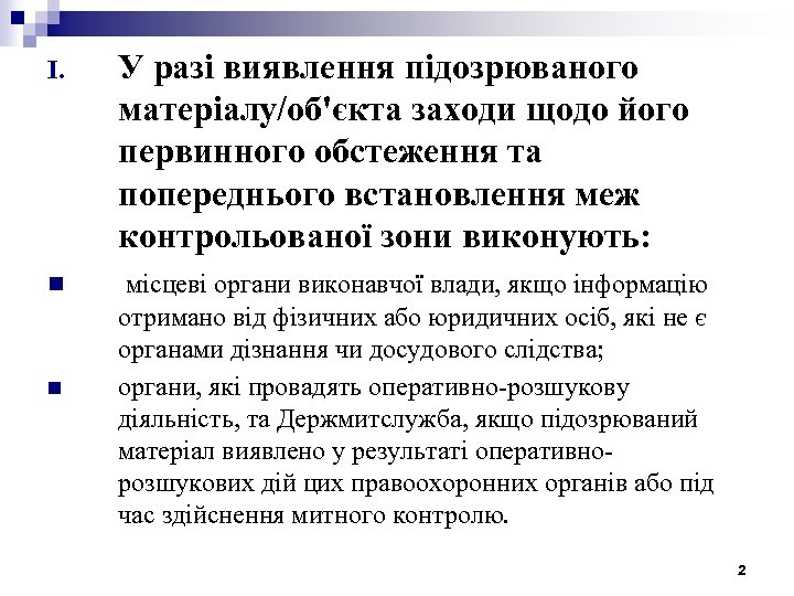 I. У разі виявлення підозрюваного матеріалу/об'єкта заходи щодо його первинного обстеження та попереднього встановлення