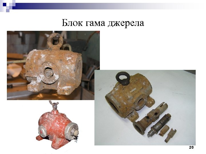 Блок гама джерела 20 