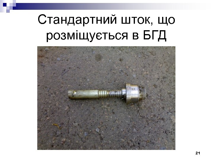 Стандартний шток, що розміщується в БГД 21 