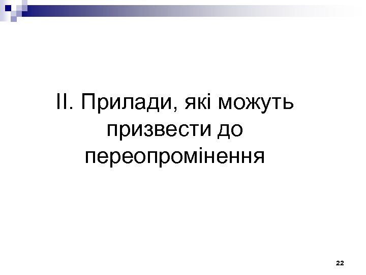 ІІ. Прилади, які можуть призвести до переопромінення 22 