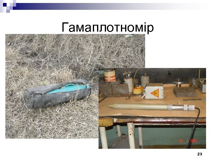 Гамаплотномір 23 