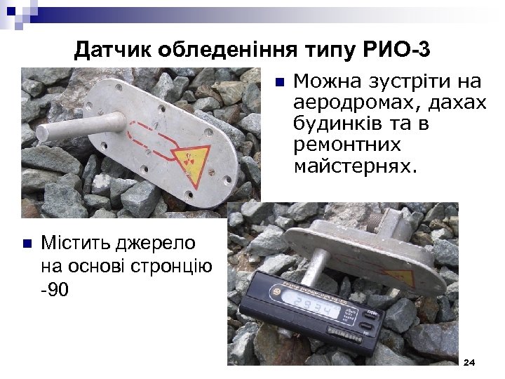 Датчик обледеніння типу РИО-3 n n Можна зустріти на аеродромах, дахах будинків та в