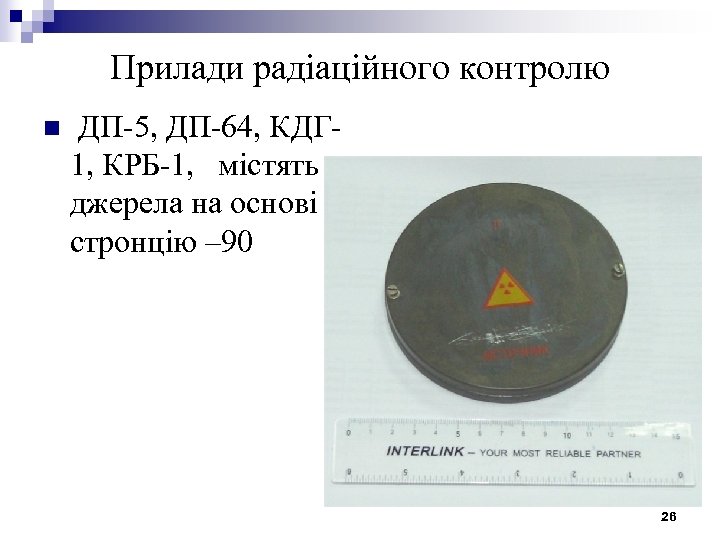 Прилади радіаційного контролю n ДП-5, ДП-64, КДГ 1, КРБ-1, містять джерела на основі стронцію