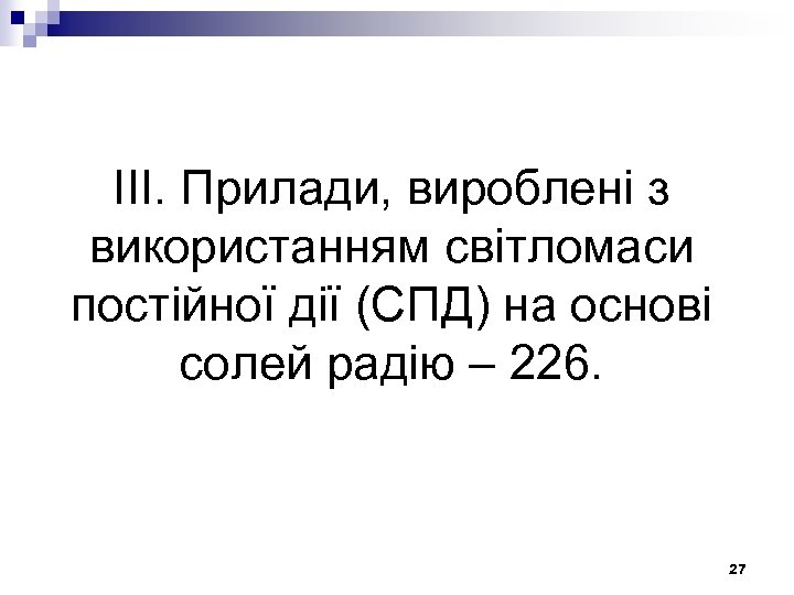 ІІІ. Прилади, вироблені з використанням світломаси постійної дії (СПД) на основі солей радію –
