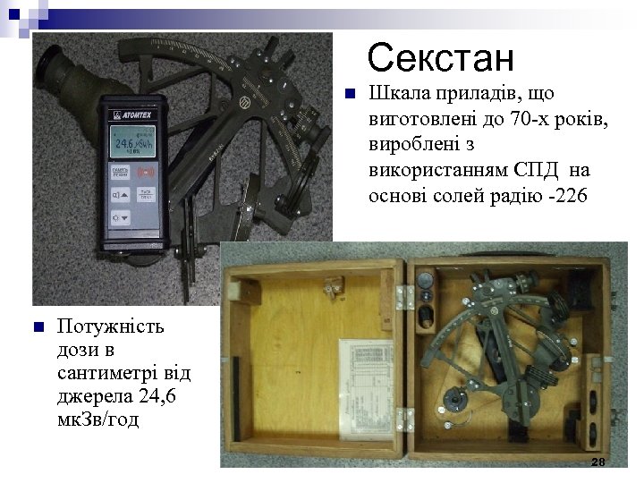 Секстан n n Шкала приладів, що виготовлені до 70 -х років, вироблені з використанням