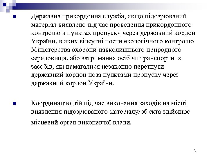 n Державна прикордонна служба, якщо підозрюваний матеріал виявлено під час проведення прикордонного контролю в