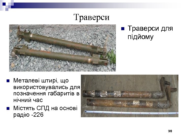 Траверси n n n Траверси для підйому Металеві штирі, що використовувались для позначення габаритів