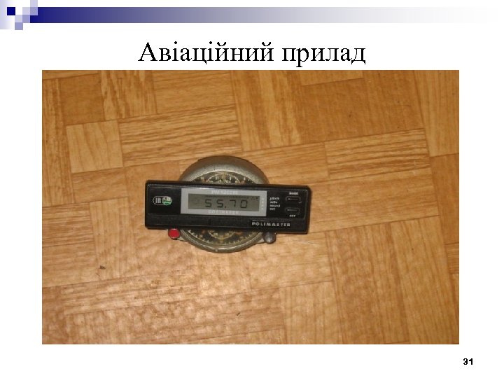 Авіаційний прилад 31 