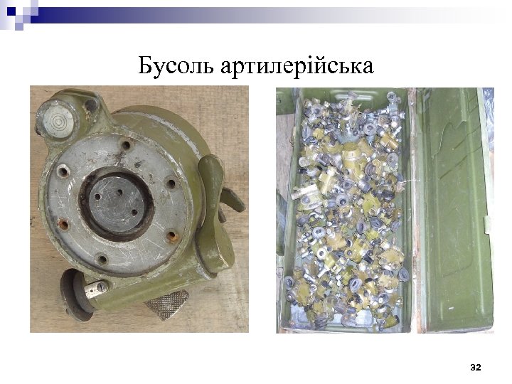 Бусоль артилерійська 32 