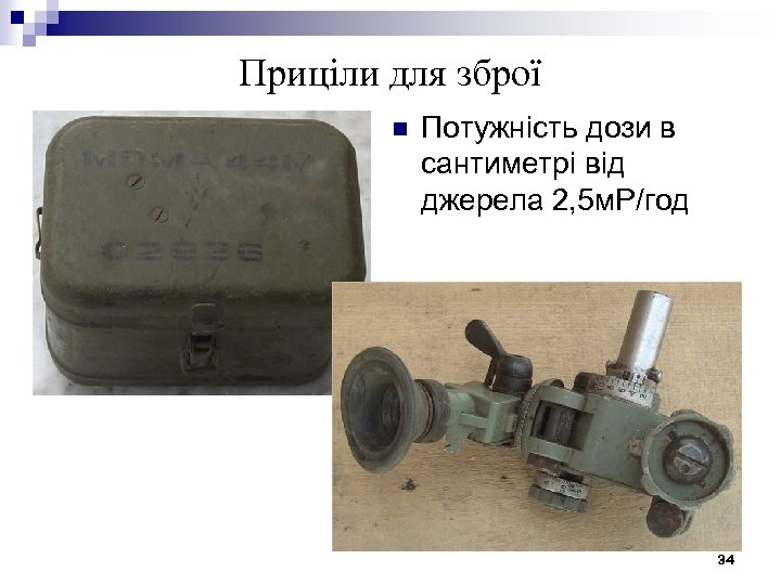 Приціли для зброї n Потужність дози в сантиметрі від джерела 2, 5 м. Р/год