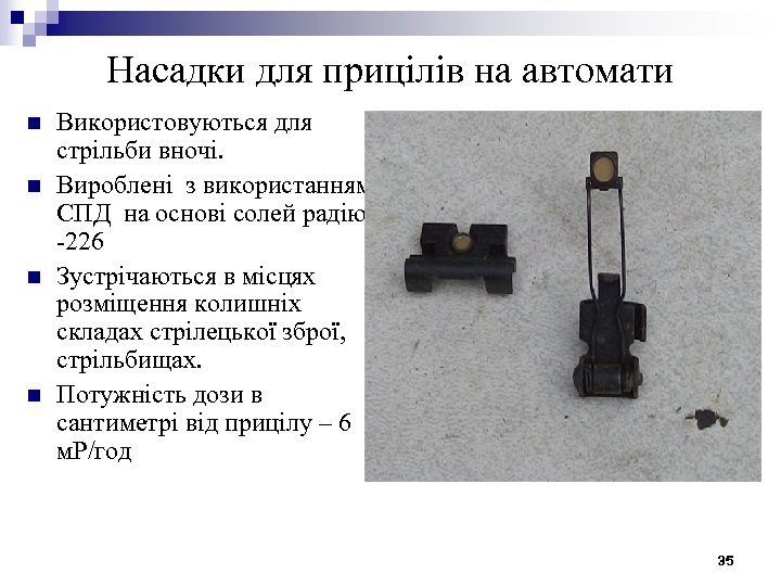 Насадки для прицілів на автомати n n Використовуються для стрільби вночі. Вироблені з використанням