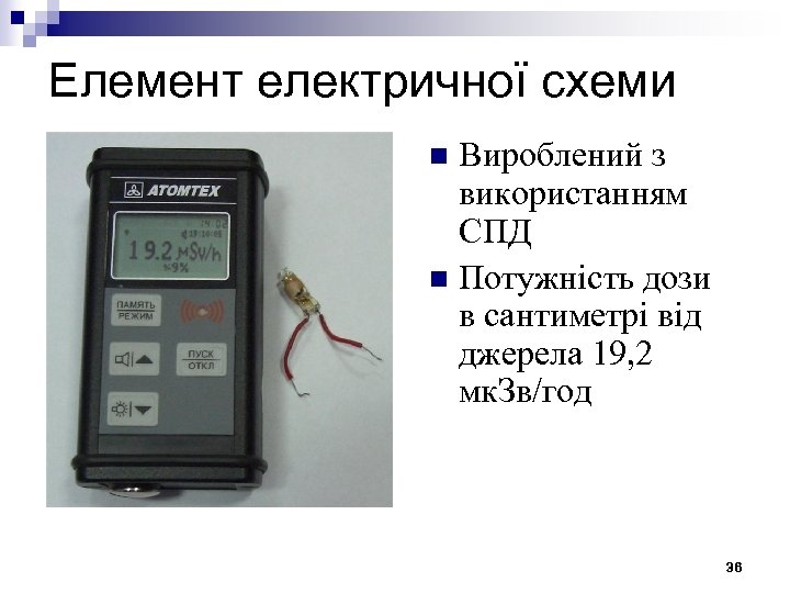 Елемент електричної схеми Вироблений з використанням СПД n Потужність дози в сантиметрі від джерела