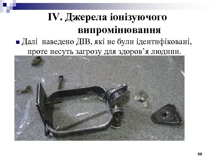 IV. Джерела іонізуючого випромінювання n Далі наведено ДІВ, які не були ідентифіковані, проте несуть