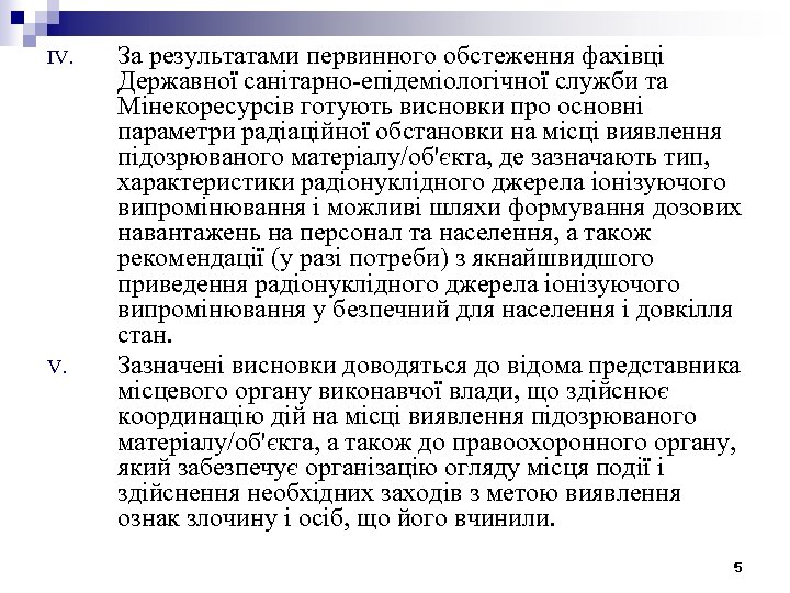IV. За результатами первинного обстеження фахівці Державної санітарно-епідеміологічної служби та Мінекоресурсів готують висновки про