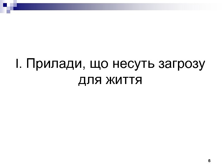 І. Прилади, що несуть загрозу для життя 6 