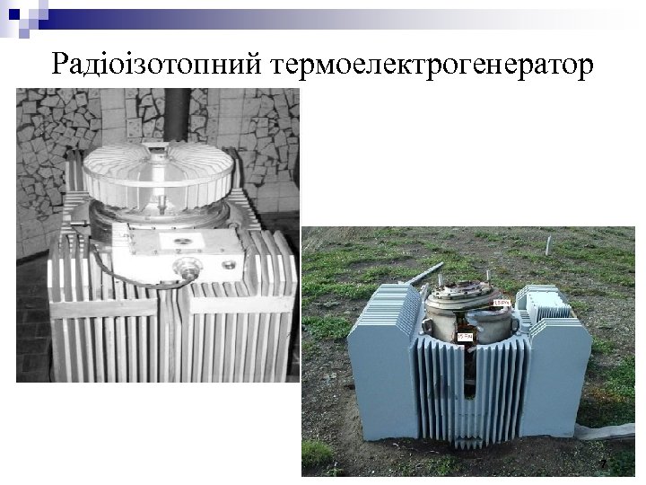 Радіоізотопний термоелектрогенератор 7 