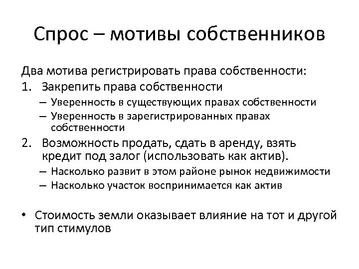 Спрос – мотивы собственников Два мотива регистрировать права собственности: 1. Закрепить права собственности –