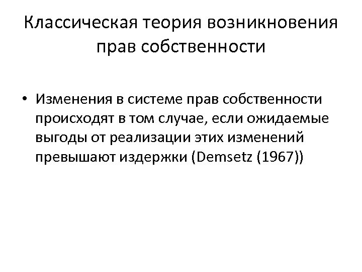 Классическая теория возникновения прав собственности • Изменения в системе прав собственности происходят в том