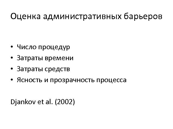 Оценка административных барьеров • • Число процедур Затраты времени Затраты средств Ясность и прозрачность