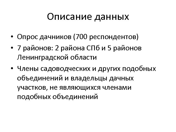 Описание данных • Опрос дачников (700 респондентов) • 7 районов: 2 района СПб и