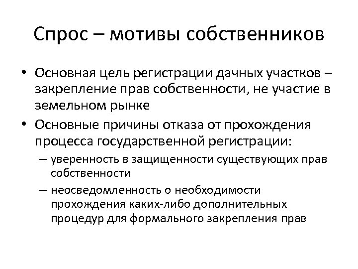 Спрос – мотивы собственников • Основная цель регистрации дачных участков – закрепление прав собственности,