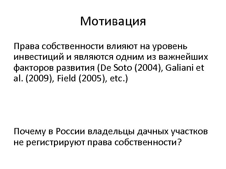 Мотивация Права собственности влияют на уровень инвестиций и являются одним из важнейших факторов развития