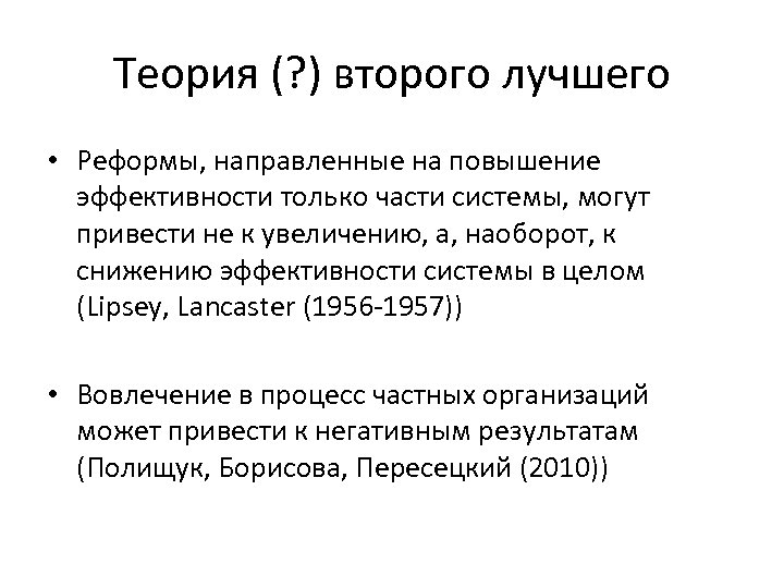 Теория (? ) второго лучшего • Реформы, направленные на повышение эффективности только части системы,