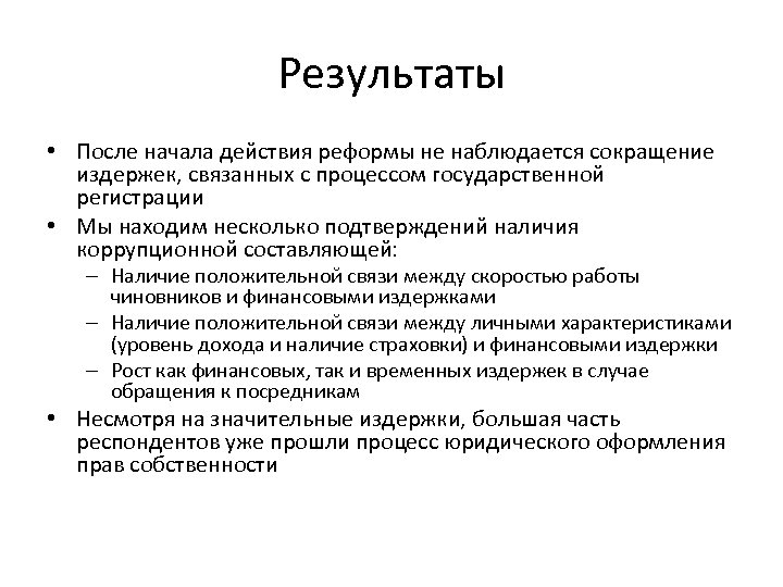Результаты • После начала действия реформы не наблюдается сокращение издержек, связанных с процессом государственной