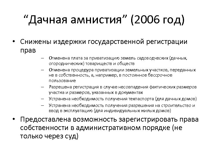 “Дачная амнистия” (2006 год) • Снижены издержки государственной регистрации прав – Отменена плата за
