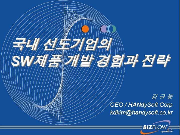 국내 선도기업의 SW제품 개발 경험과 전략 김규동 CEO / HANdy. Soft Corp kdkim@handysoft. co.