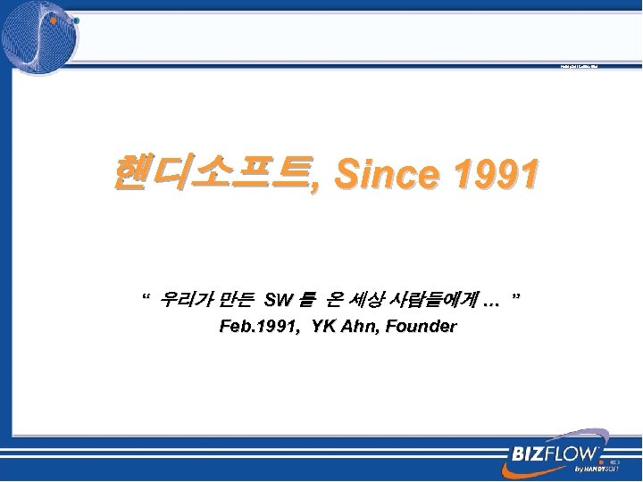 Handy. Soft Confidential 핸디소프트, Since 1991 “ 우리가 만든 SW 를 온 세상 사람들에게