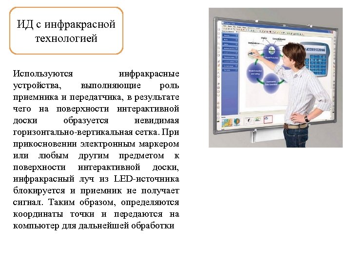 ИД с инфракрасной технологией Используются инфракрасные устройства, выполняющие роль приемника и передатчика, в результате